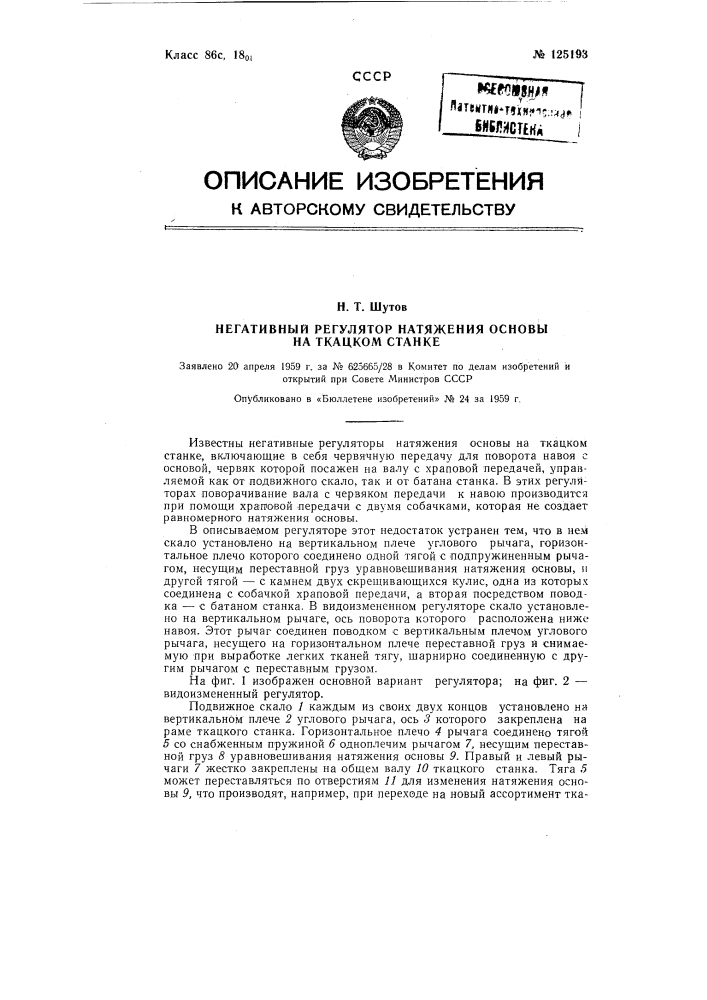 Негативный регулятор натяжения основы на ткацком станке (патент 125193)