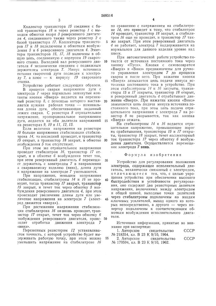 Устройство для регулирования положения электрода (патент 568514)