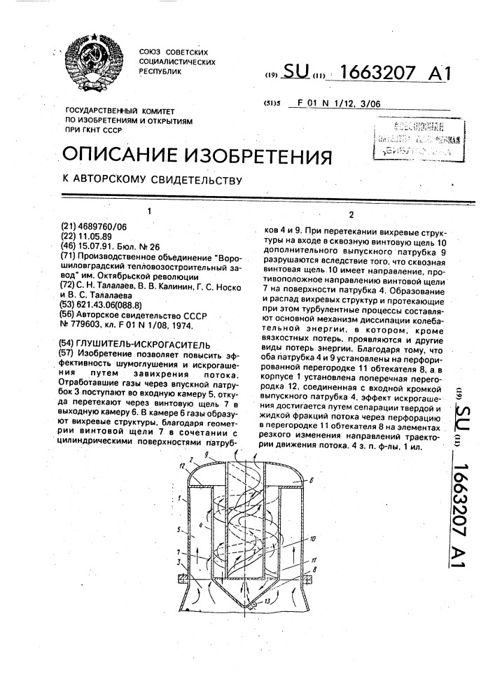 Глушитель-искрогаситель (патент 1663207)