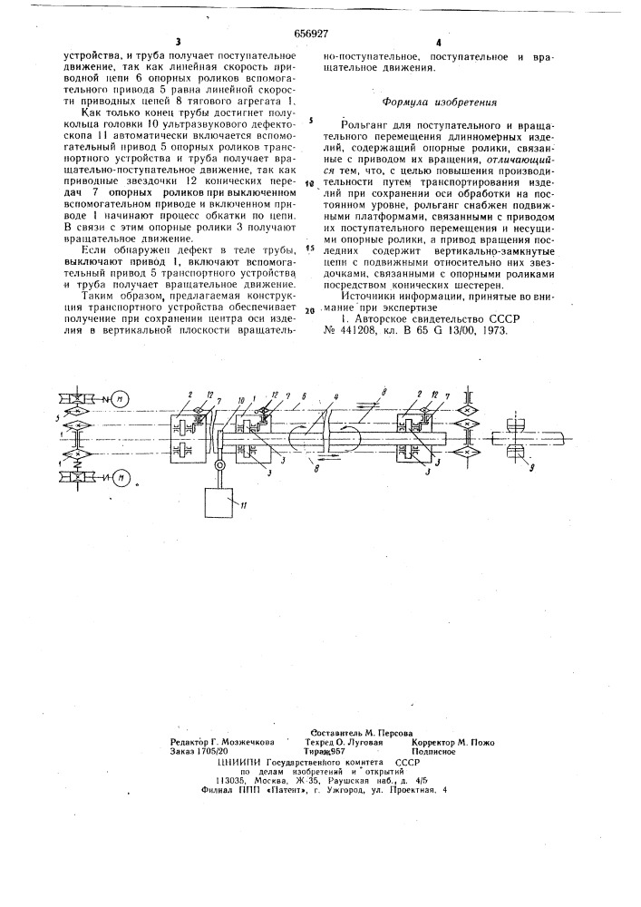 "рольганг для поступательного и вращательного перемещения длинномерных изделий (патент 656927)
