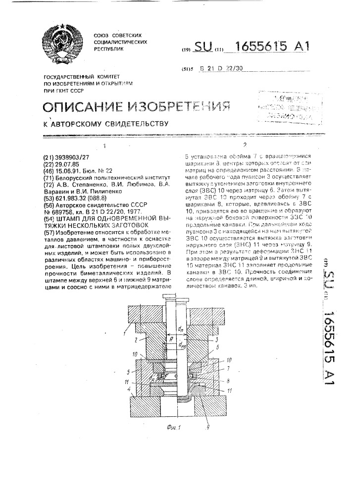 Штамп для одновременной вытяжки нескольких заготовок (патент 1655615)