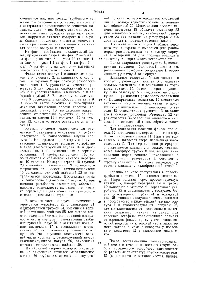 Факел (патент 729414)