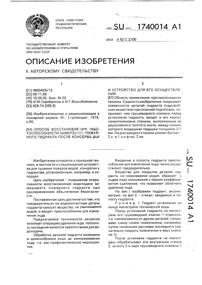 Способ восстановления работоспособности замерзшего пожарного гидранта после консервации и устройство для его осуществления (патент 1740014)