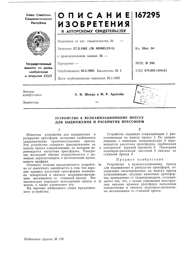Устройство к вулканизационному прессу для выдвижения и раскрытия прессформ (патент 167295)