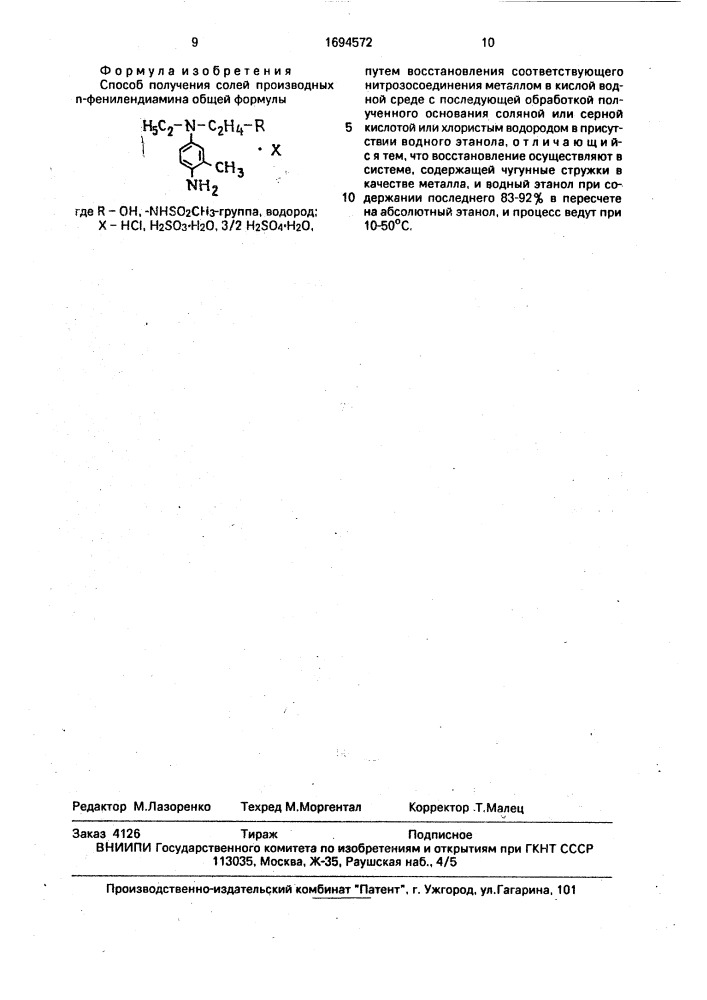 Способ получения солей производных п-фенилендиамина (патент 1694572)