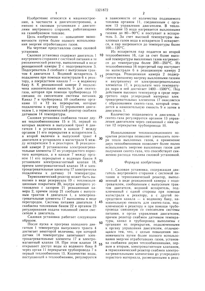 Силовая установка (патент 1321872)