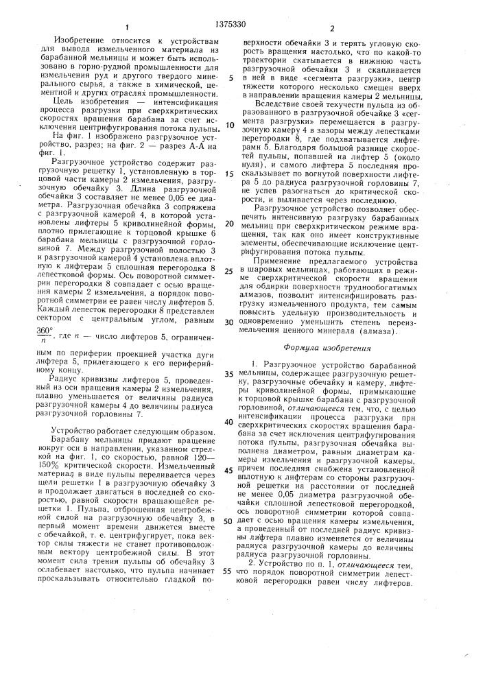 Разгрузочное устройство барабанной мельницы (патент 1375330)