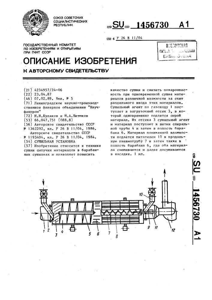 Сушильная установка (патент 1456730)