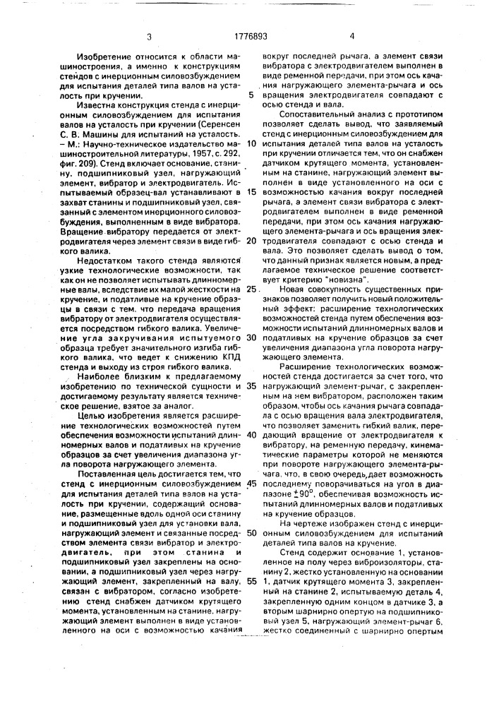 Стенд с инерционным силовозбуждением для испытания деталей типа вал на усталость при кручении (патент 1776893)
