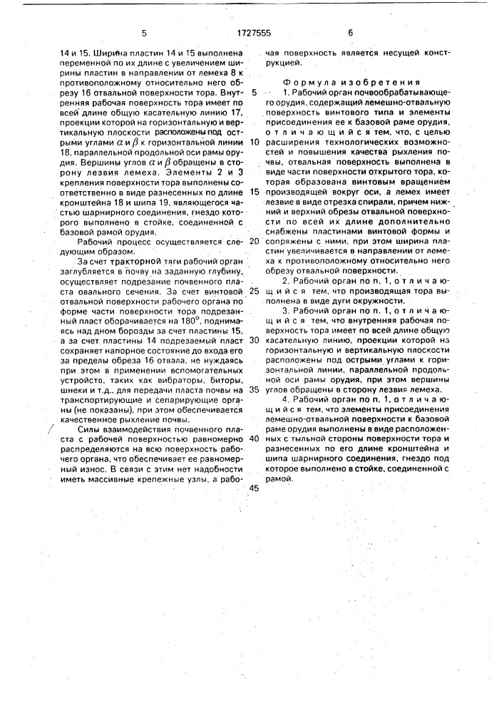 Рабочий орган почвообрабатывающего орудия (патент 1727555)