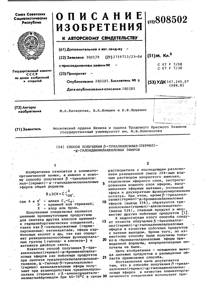 Способ получения -триалкил-силил /гермил/ - -галоидвинил- алкиловых эфиров (патент 808502)