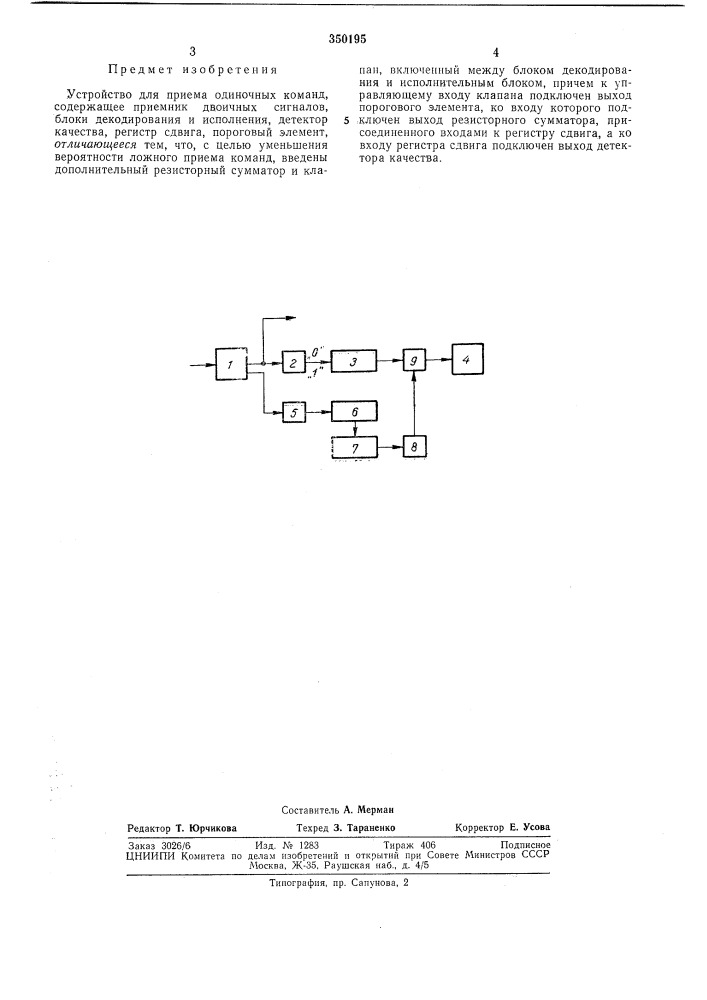 Устройство для приема одиночных команд (патент 350195)