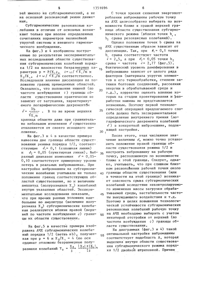 Способ настройки на резонансные колебания вибромашины с кусочно-линейной характеристикой упругих связей (патент 1351696)