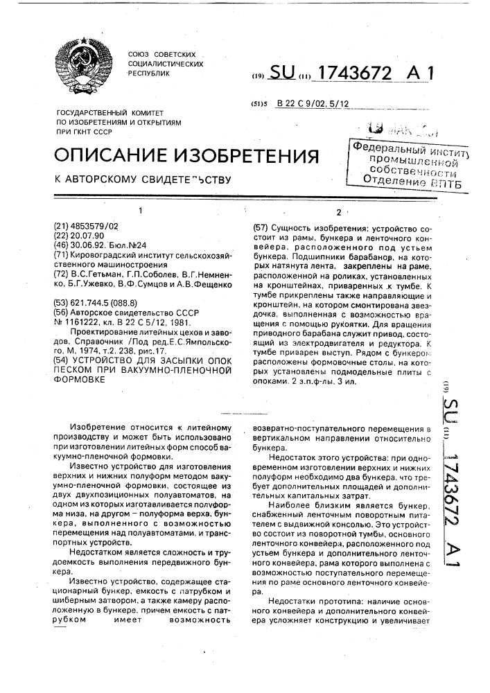 Устройство для засыпки опок песком при вакуумно-пленочной формовке (патент 1743672)