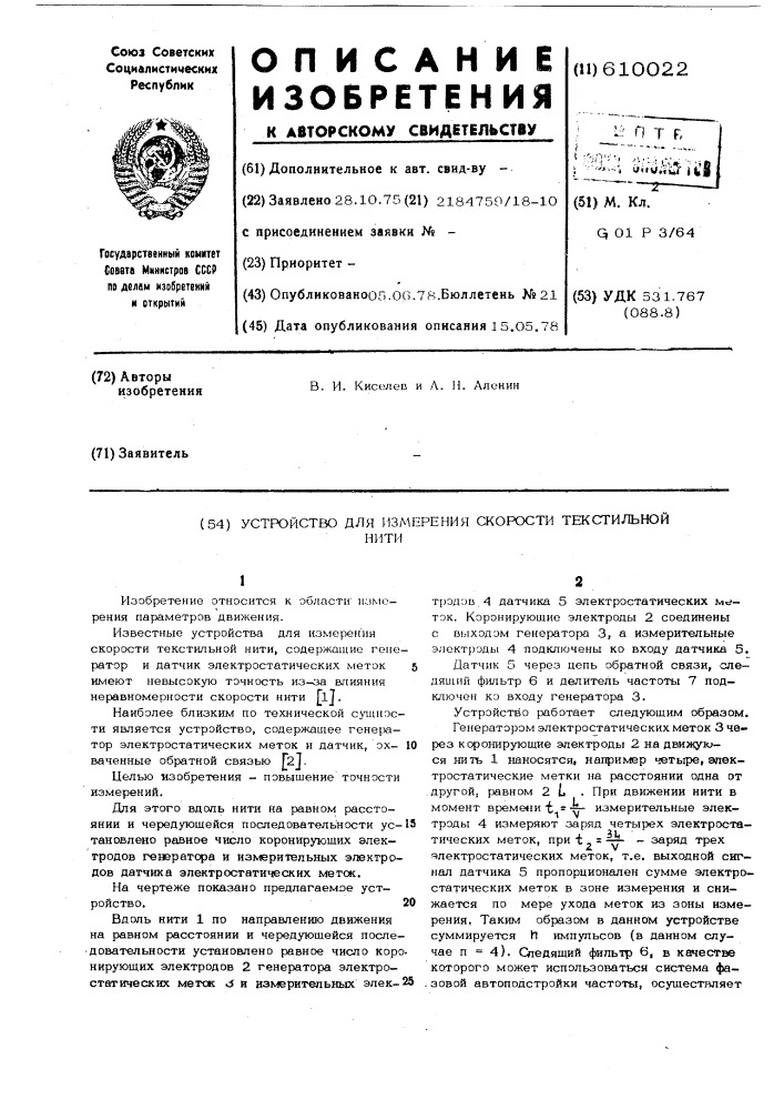 Устройство для измерения скорости текстильной нити (патент 610022)
