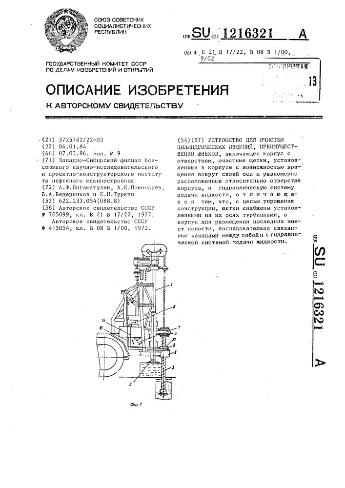 Устройство для очистки цилиндрических изделий, преимущественно шнеков (патент 1216321)