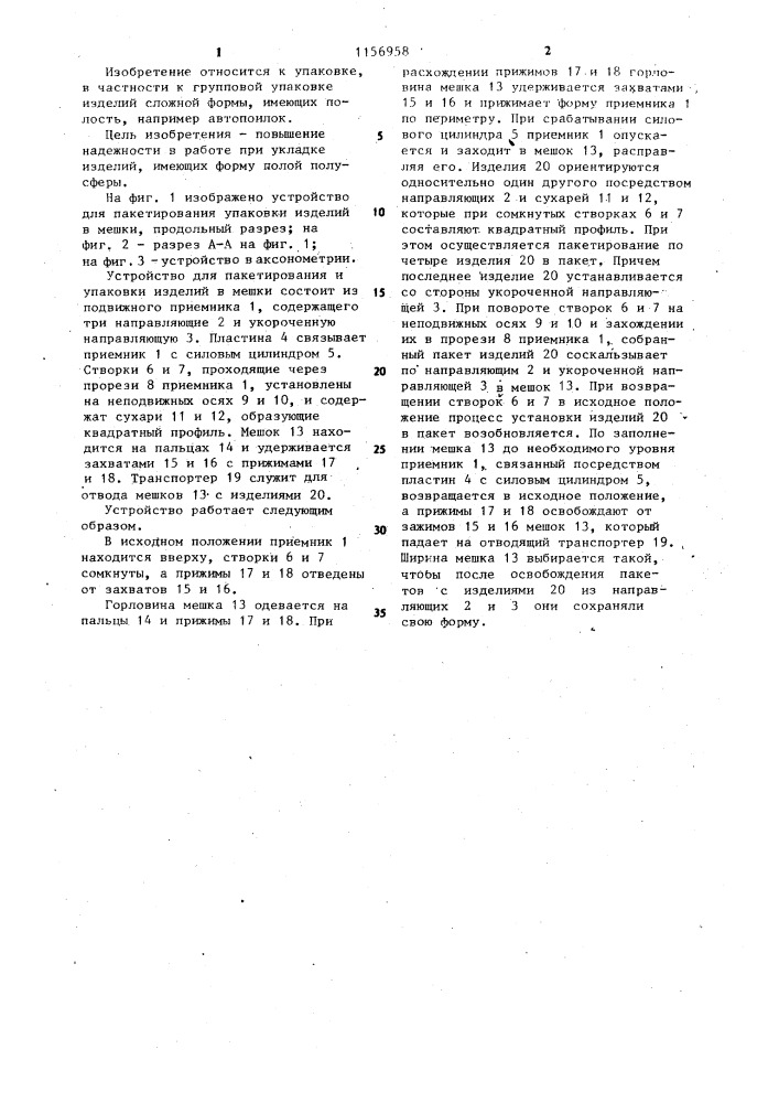 Устройство для пакетирования и упаковки изделий в мешки (патент 1156958)