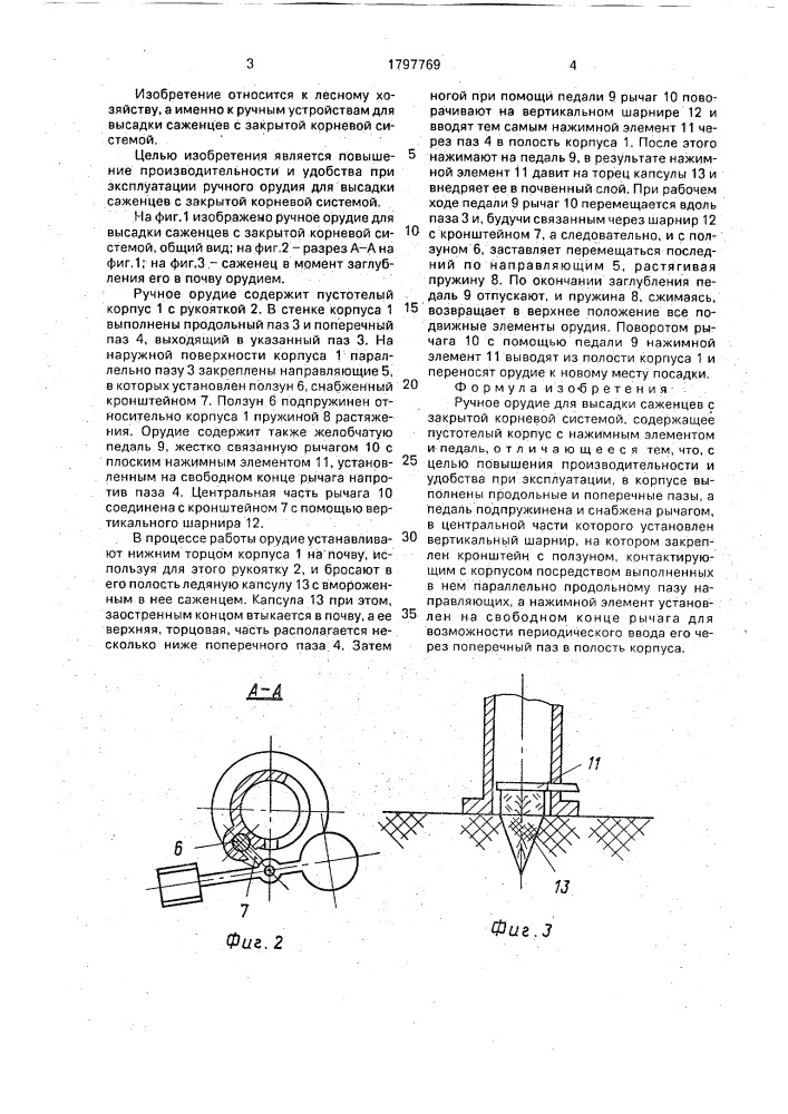 Ручное орудие для высадки саженцев с закрытой корневой системой (патент 1797769)