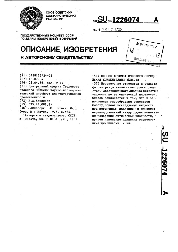 Способ фотометрического определения концентрации веществ (патент 1226074)