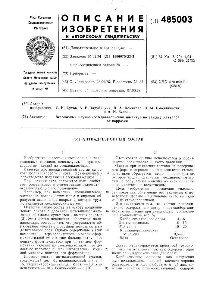 Антиадгезионный состав (патент 485003)