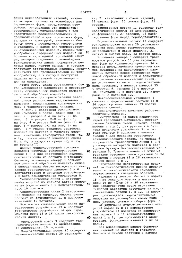 Технологический комплекс по производству железобетонных изделий (патент 854729)