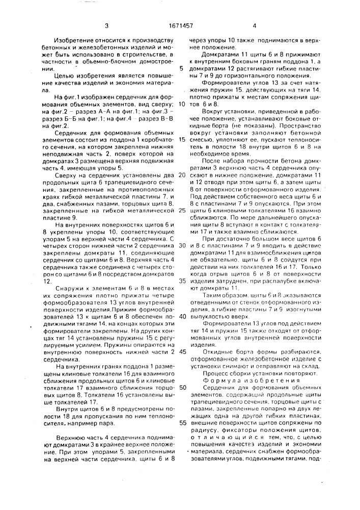 Сердечник для формования объемных элементов (патент 1671457)