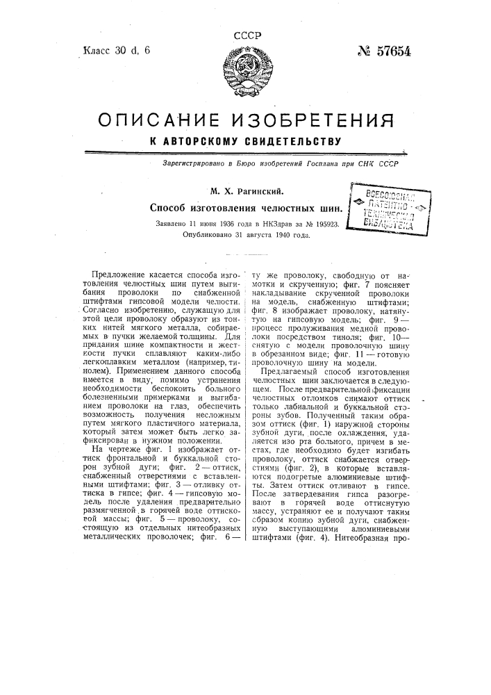 Способ изготовления челюстных шин (патент 57654)