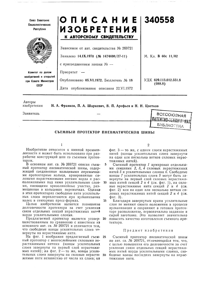 Всесоюзная iu^ffmtm.irv,4i&gt;&amp;'r-,,,jjl-..il,j ih , 4j^jl&gt;&amp;библиотека (патент 340558)