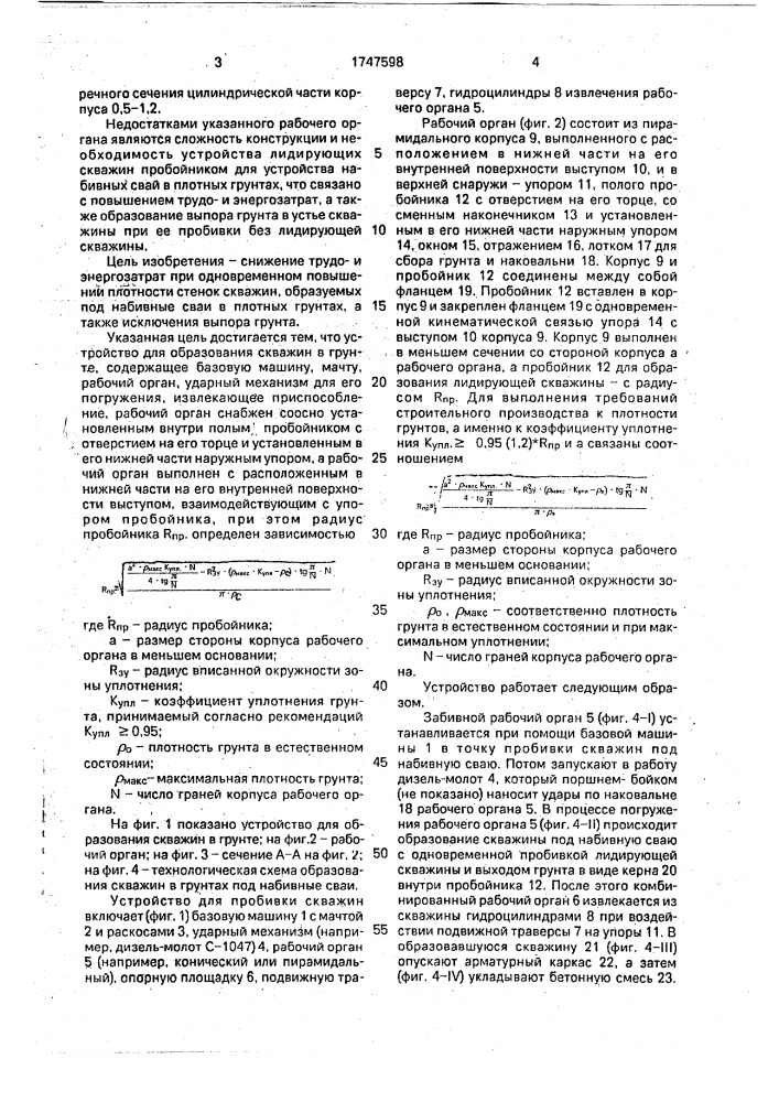 Устройство для образования скважин в грунте (патент 1747598)