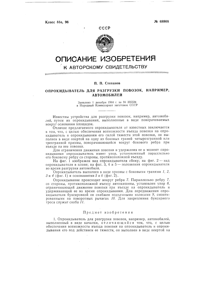 Опрокидыватель для разгрузки повозок, например, автомобилей (патент 68908)