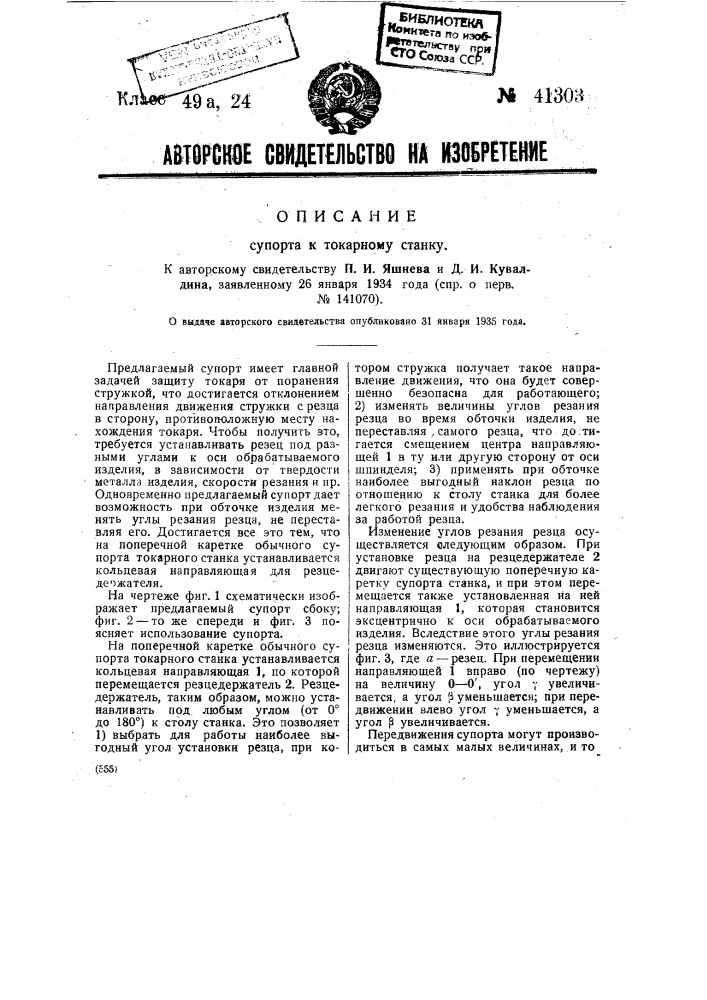 Суппорт к токарному станку (патент 41303)