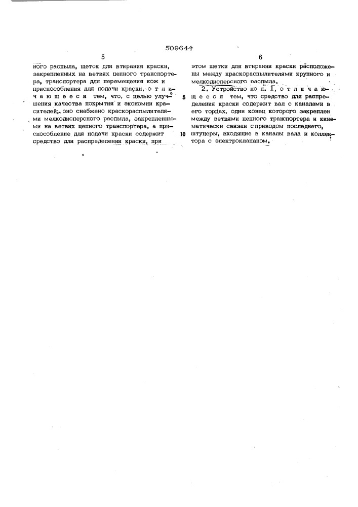 Устройство для покрывного крашениякож (патент 509644)