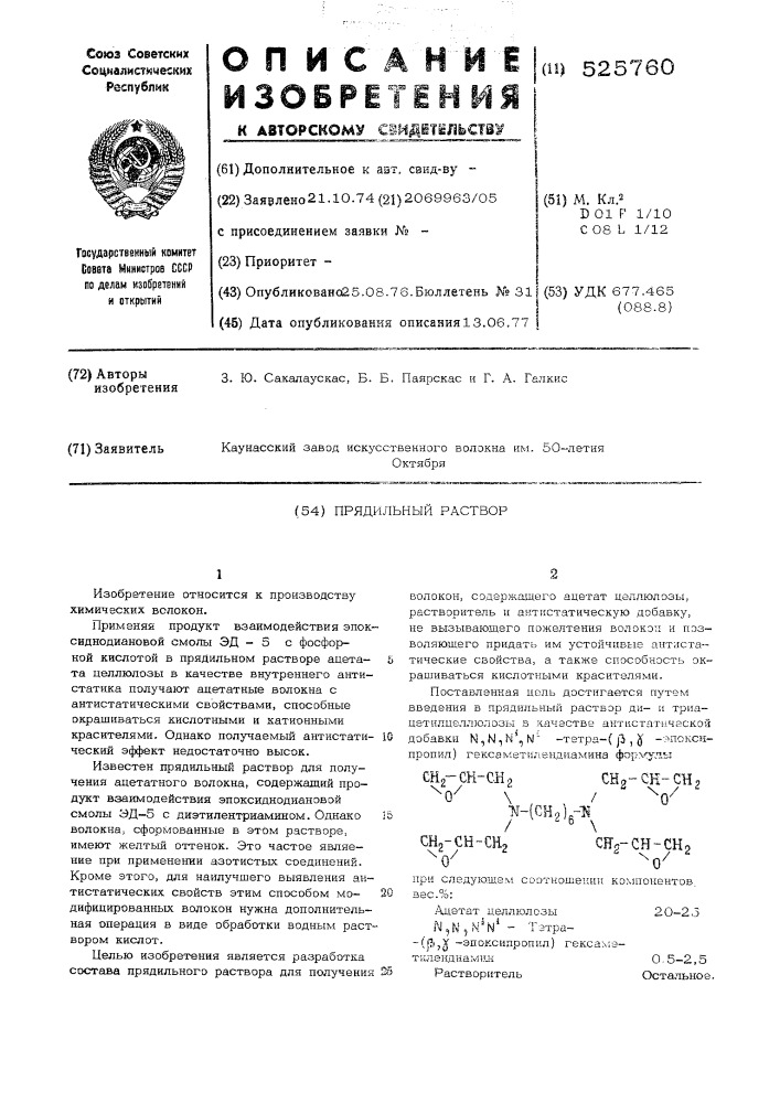 Прядильный раствор (патент 525760)