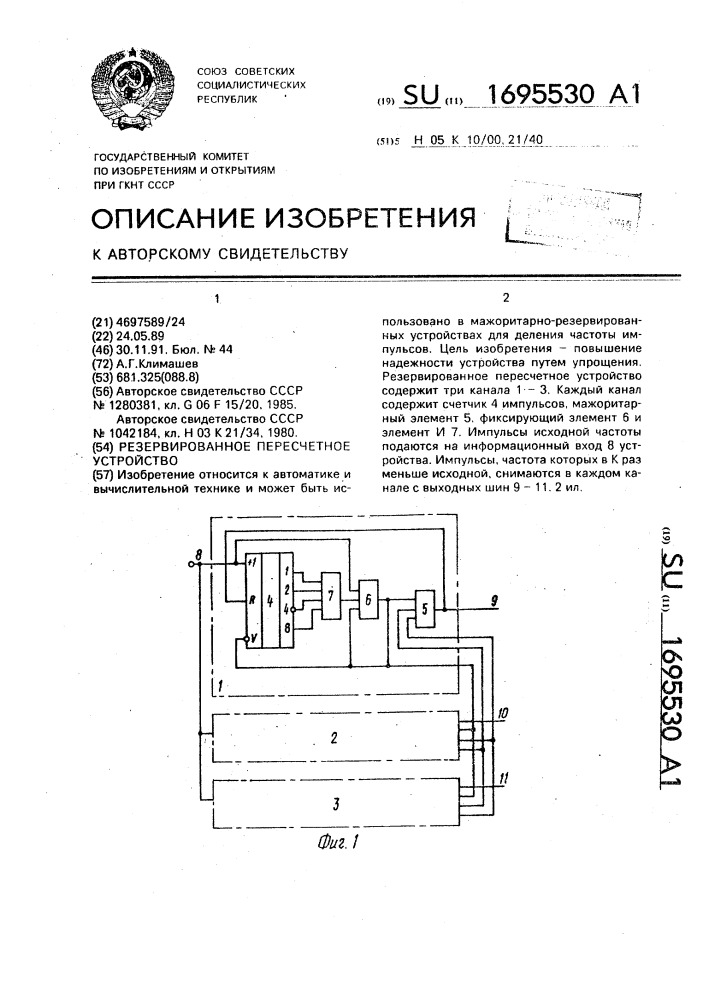 Резервированное пересчетное устройство (патент 1695530)