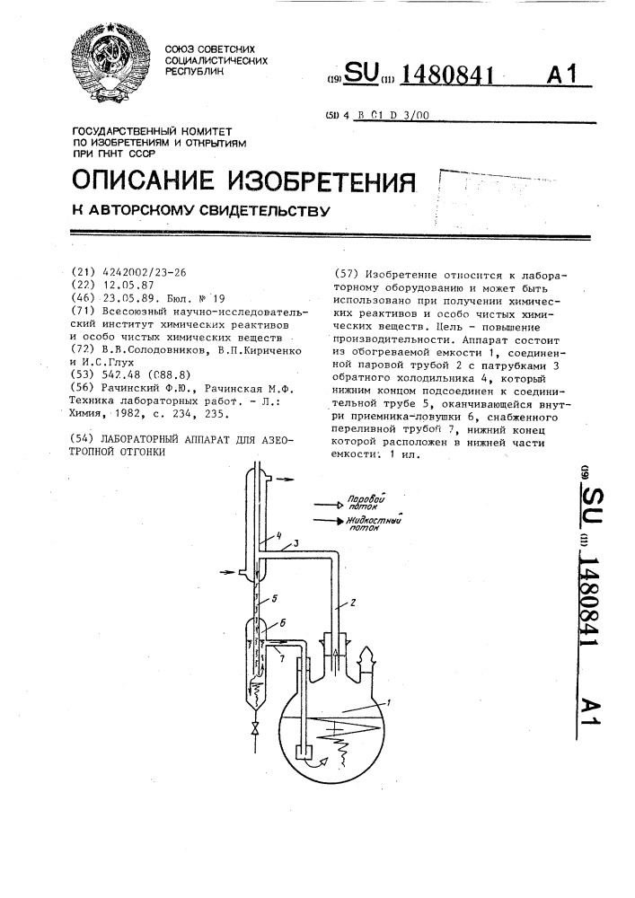 Лабораторный аппарат для азеотропной отгонки (патент 1480841)