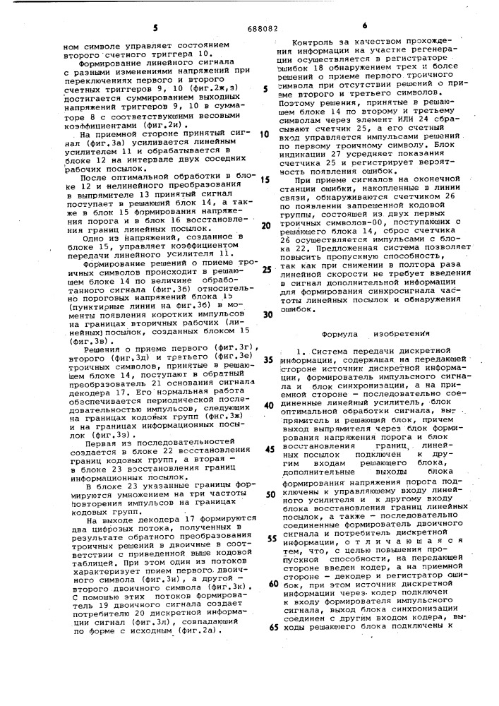 Система передачи дискретной информации (патент 688082)