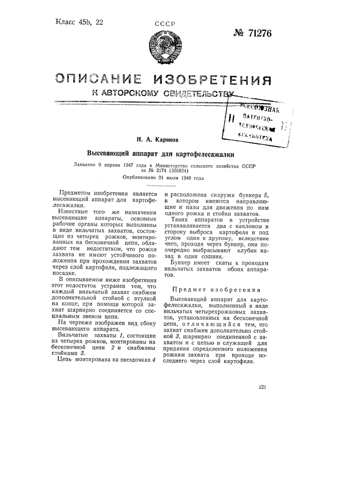 Высевающий аппарат для картофелесажалки (патент 71276)