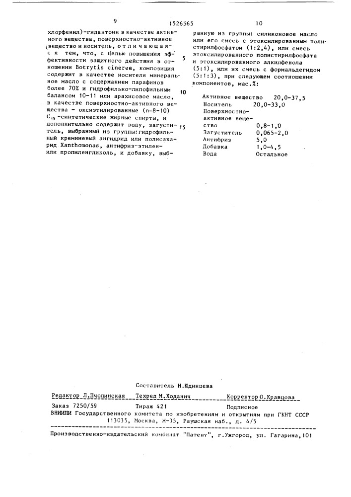 Фунгицидная композиция (патент 1526565)