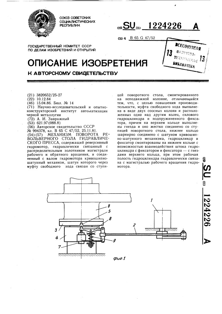 Механизм поворота револьверного стола гидравлического пресса (патент 1224226)