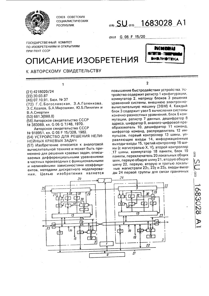 Устройство для решения нелинейных краевых задач (патент 1683028)