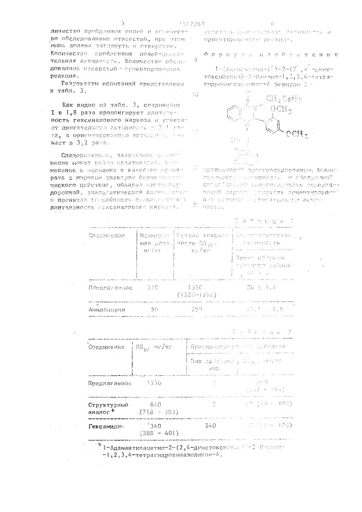 1-(адамантоил-1ъ)-2-(2ъ, 4ъ-диметоксифенил)-3-бензил-1, 2, 3, 4-тетрагидрохиназолинон-4, проявляющий противосудорожную, анальгетическую активность и обладающий способностью пролонгировать гексеналовый наркоз, угнетать ориентировочную реакцию и двигательную активность (патент 1547263)