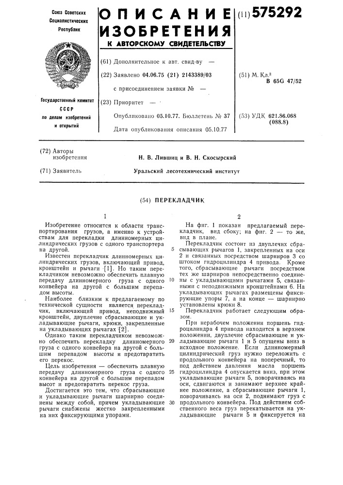 Перекладчик (патент 575292)