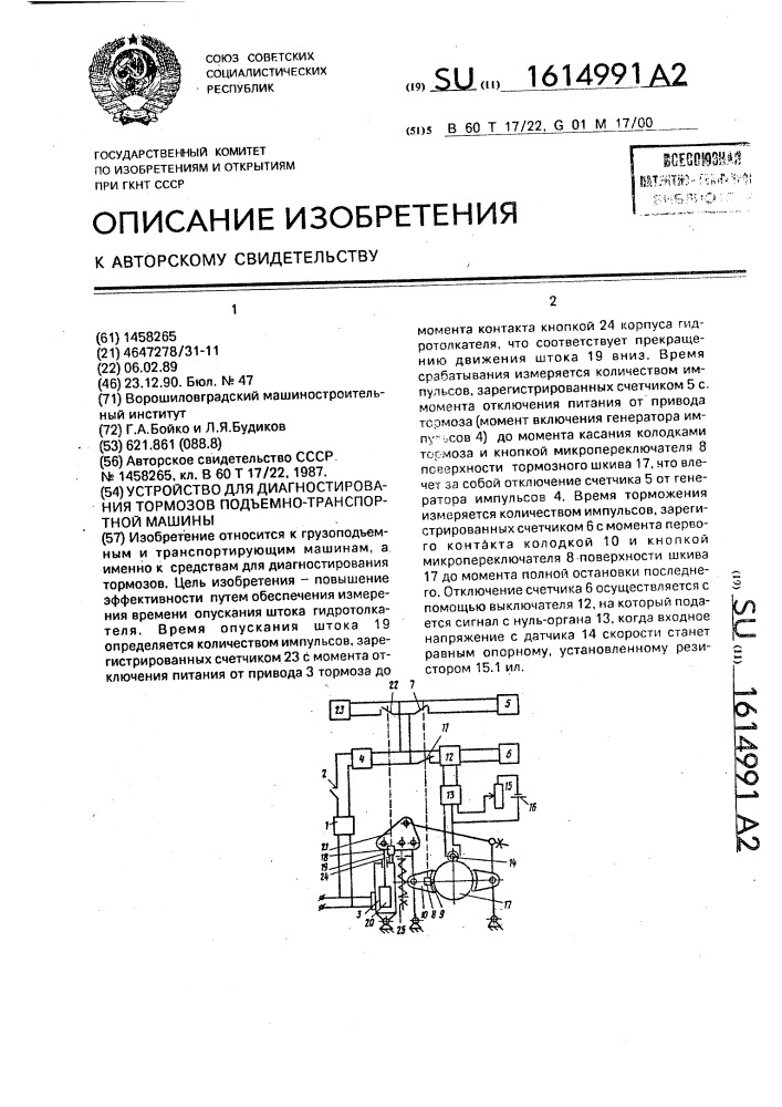 Устройство для диагностирования тормозов подъемно- транспортной машины (патент 1614991)