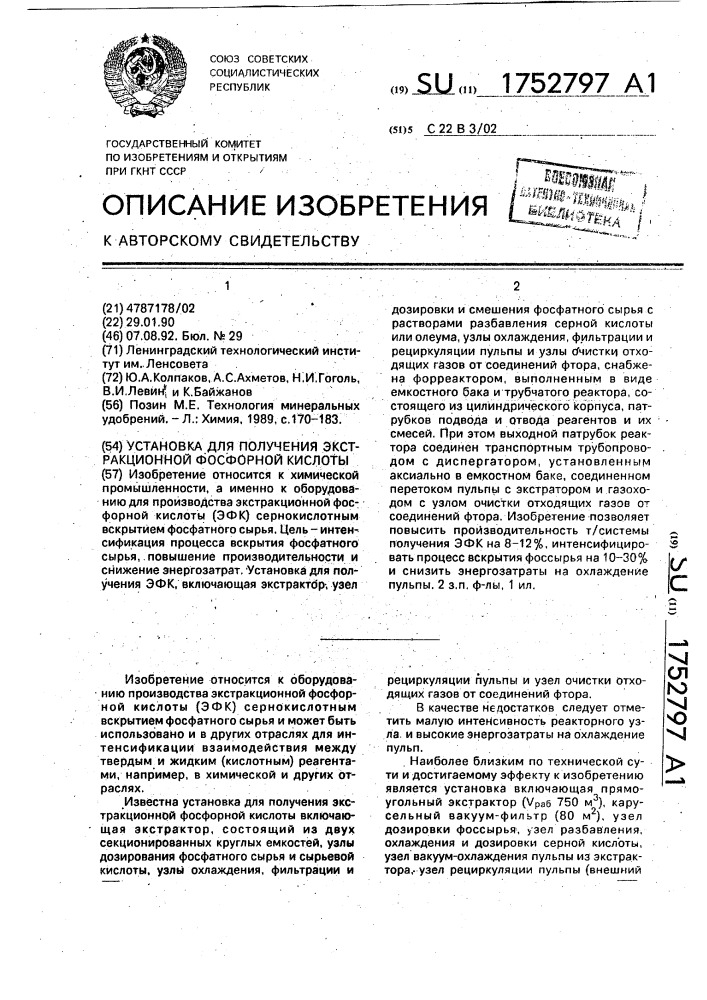 Установка для получения экстракционной фосфорной кислоты (патент 1752797)