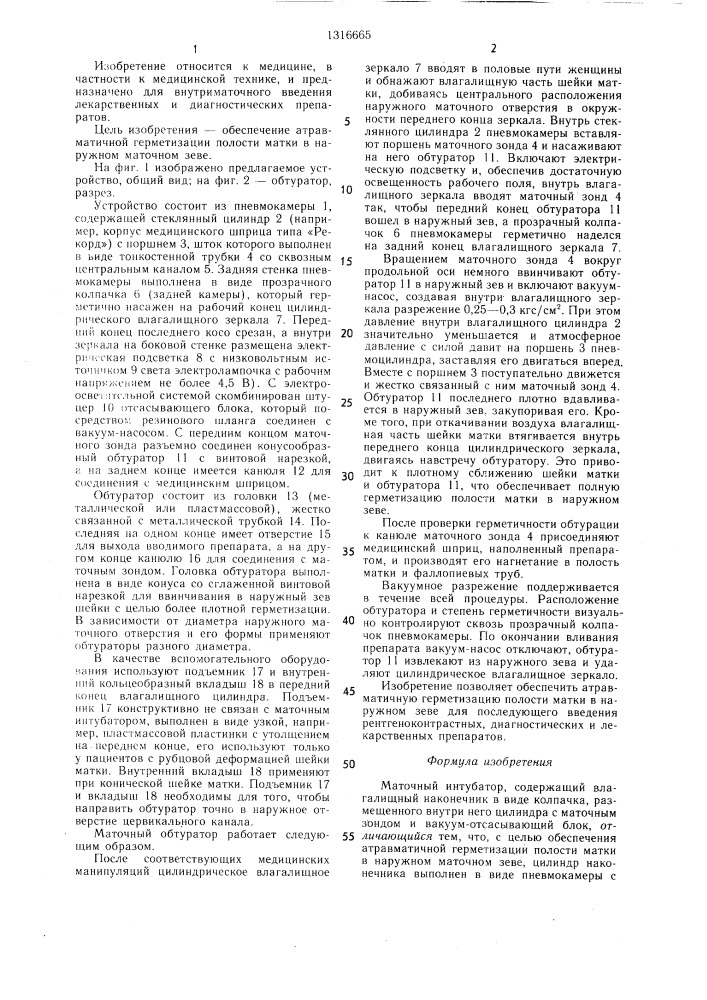 Маточный интубатор (патент 1316665)