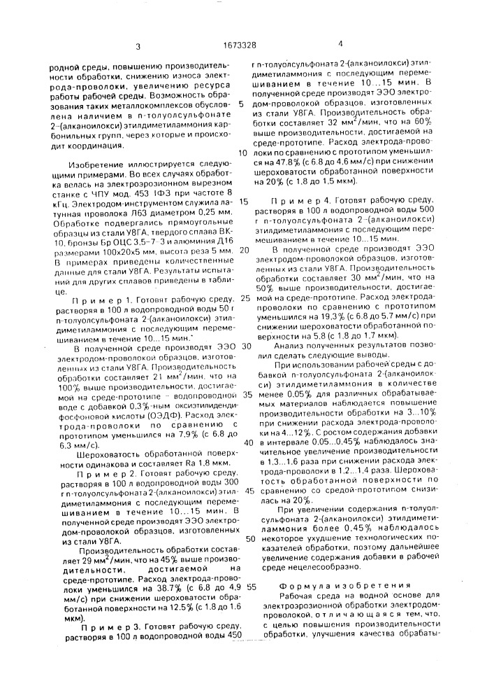 Рабочая среда на водной основе для электроэрозионной обработки (патент 1673328)