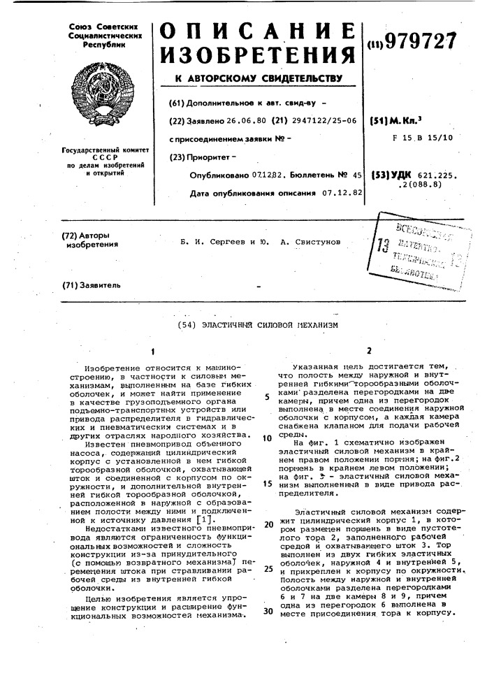 Эластичный силовой механизм (патент 979727)