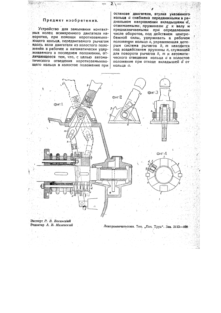 Устройство для замыкания контактных колец асинхронного двигателя накоротко (патент 34051)
