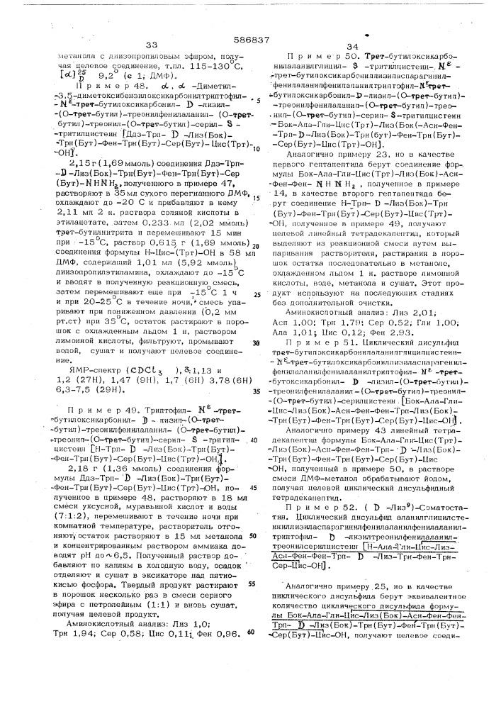Способ получения производных соматостатина (патент 586837)