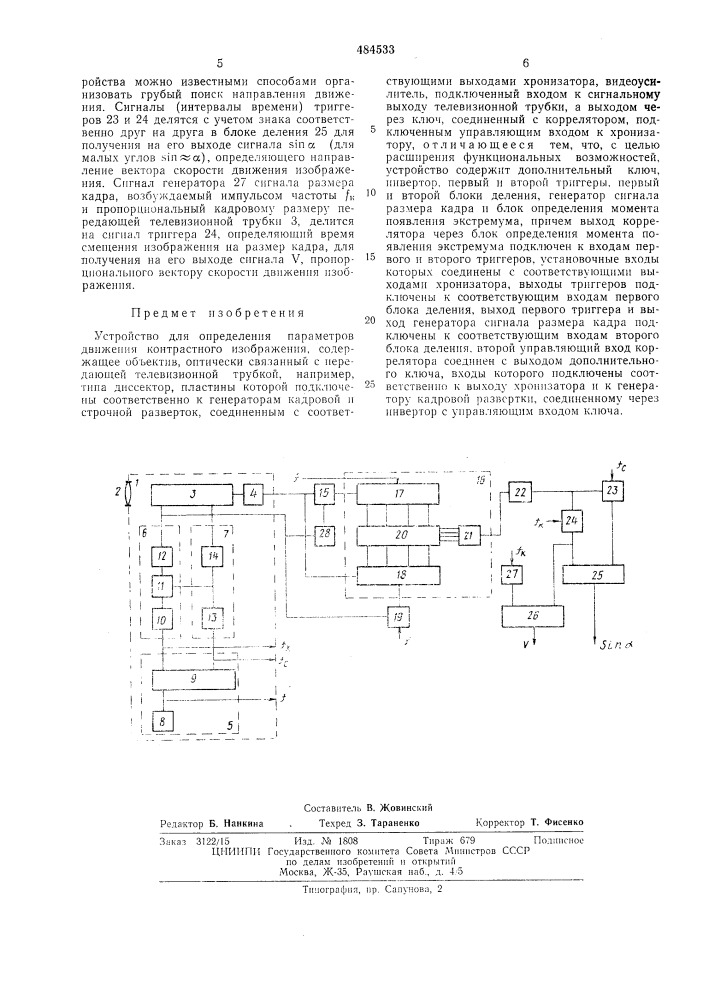 Устройство для определения параметров движения контрастного изображения (патент 484533)